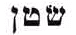 File:Jewish letters.png